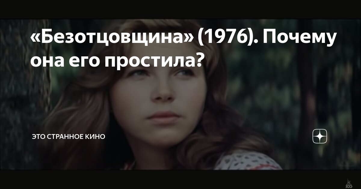 «Безотцовщина» (1976). Почему она его простила? | Это странное кино | Дзен