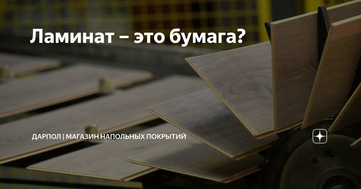 Ламинат – это бумага? | ДАРПОЛ | Магазин напольных покрытий | Дзен