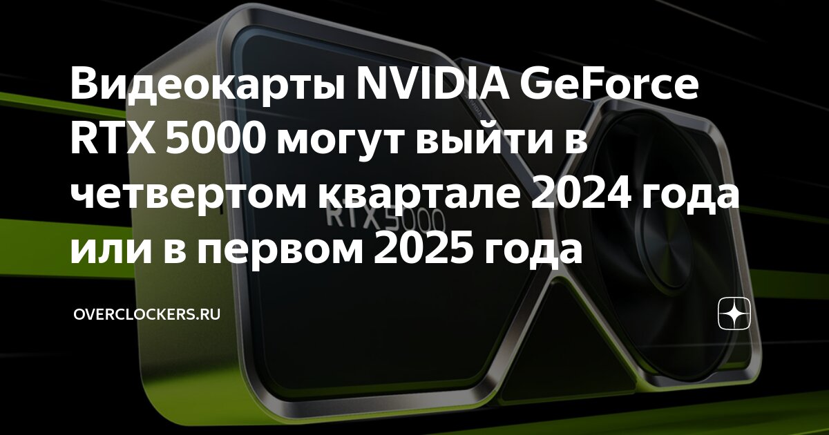 Видеокарты NVIDIA GeForce RTX 5000 могут выйти в четвертом квартале ...