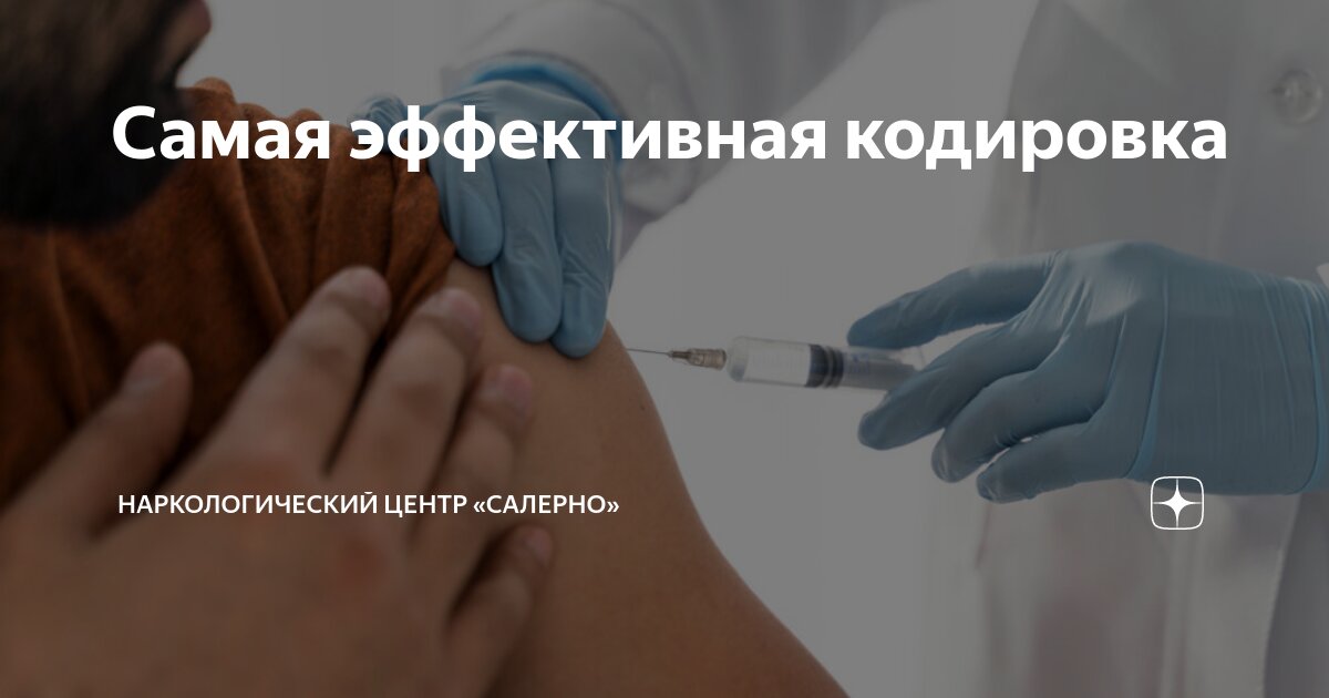 Самая эффективная кодировка | Наркологический центр «Салерно» | Дзен