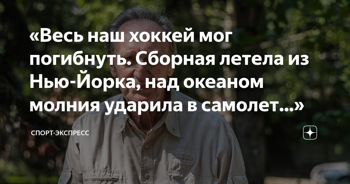 «Весь наш хоккей мог погибнуть. Сборная летела из Нью-Йорка, над ...