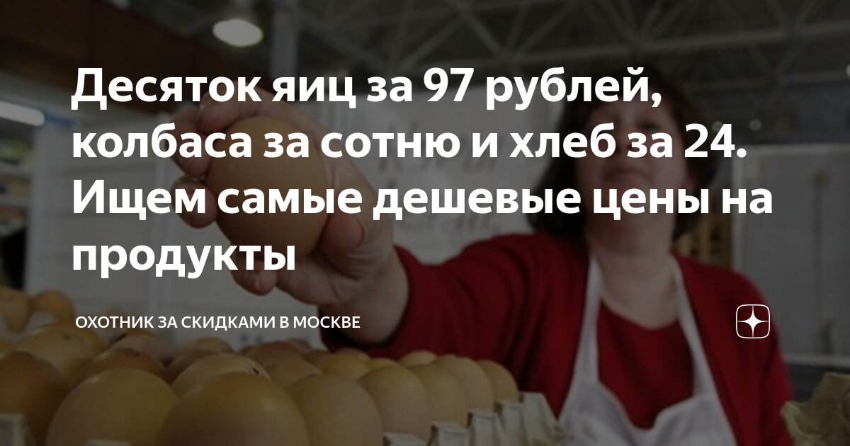 Десяток яиц за 97 рублей, колбаса за сотню и хлеб за 24. Ищем самые ...