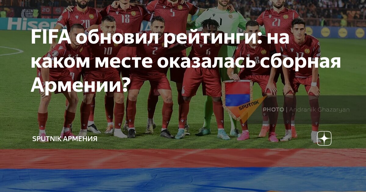 FIFA обновил рейтинги: на каком месте оказалась сборная Армении ...