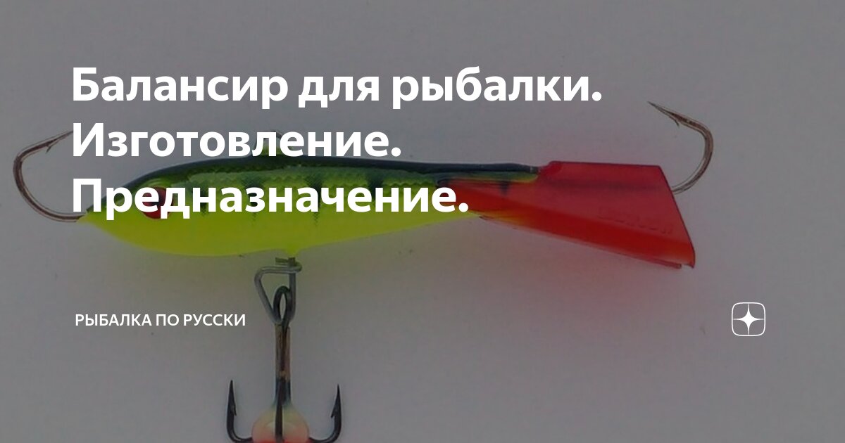 Балансир для рыбалки. Изготовление. Предназначение. | Рыбалка по Русски | Дзен