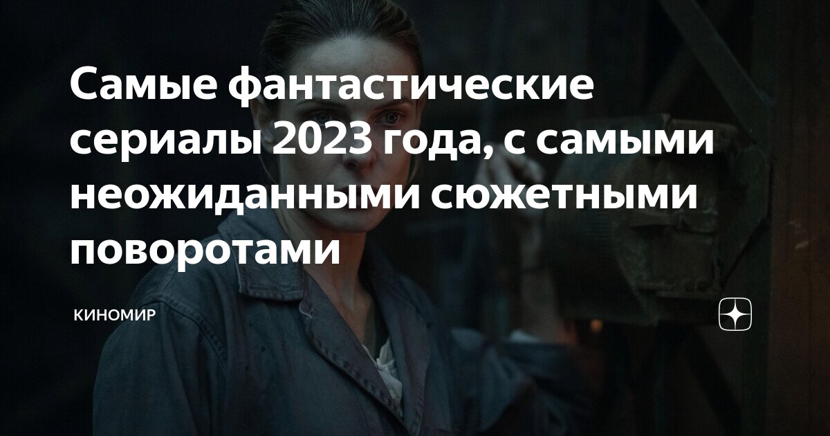 Самые фантастические сериалы 2023 года, с самыми неожиданными сюжетными ...