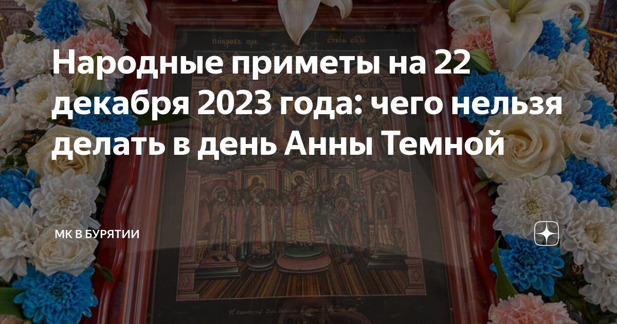 Народные приметы на 22 декабря 2023 года: чего нельзя делать в день ...
