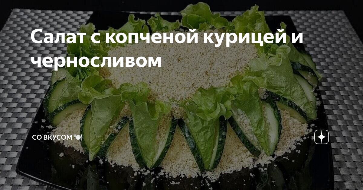 Салат с копченой курицей и черносливом и грецкими орехами: волшебное сочетание