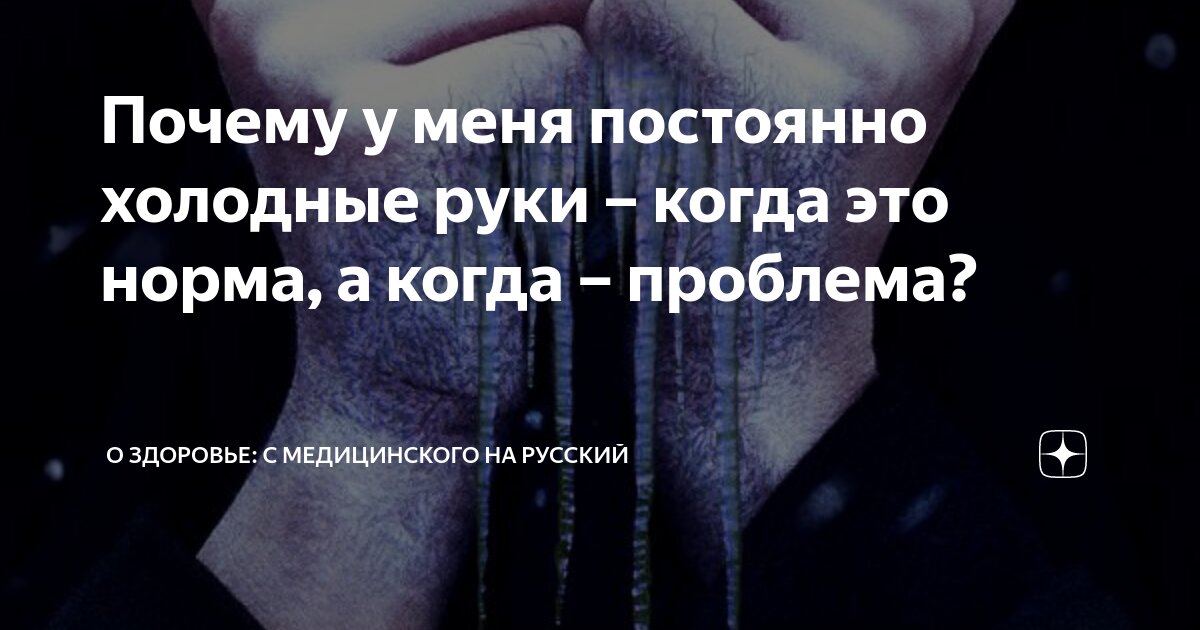 Холодные руки ноги что это значит. Холодные руки ноги что это значит. Почему мерзнут руки и ноги. Холодные руки ноги что это значит. Почему руки холодные.