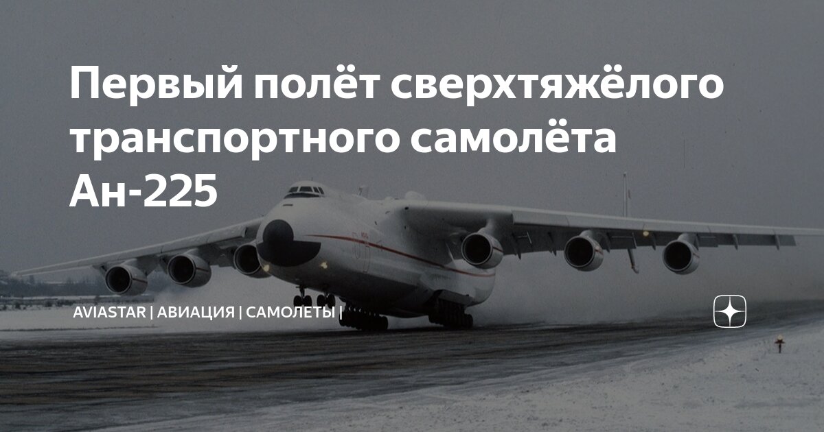 Первый полёт сверхтяжёлого транспортного самолёта Ан-225 | AviaStar ...