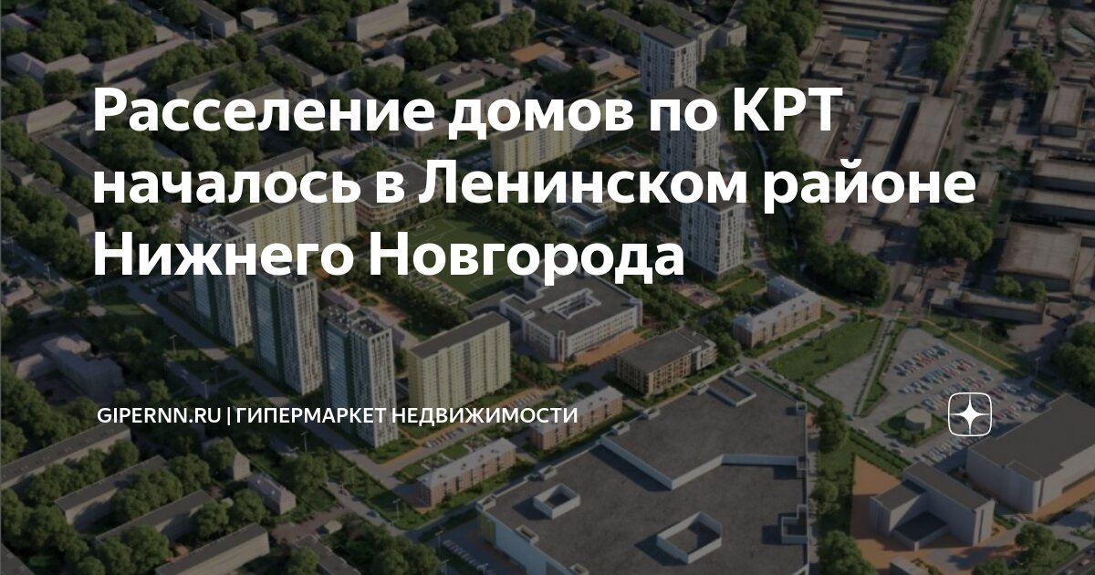 Расселение домов по КРТ началось в Ленинском районе Нижнего Новгорода