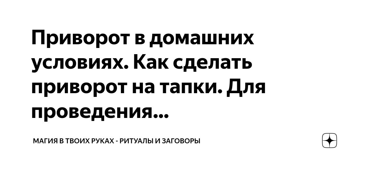 Приворот без последствий, сильный приворот любимого мужа, жены, парня, девушки