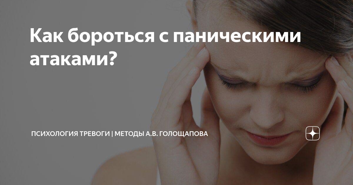Как бороться с паническими атаками? | Психология Тревоги | Методы А.В ...