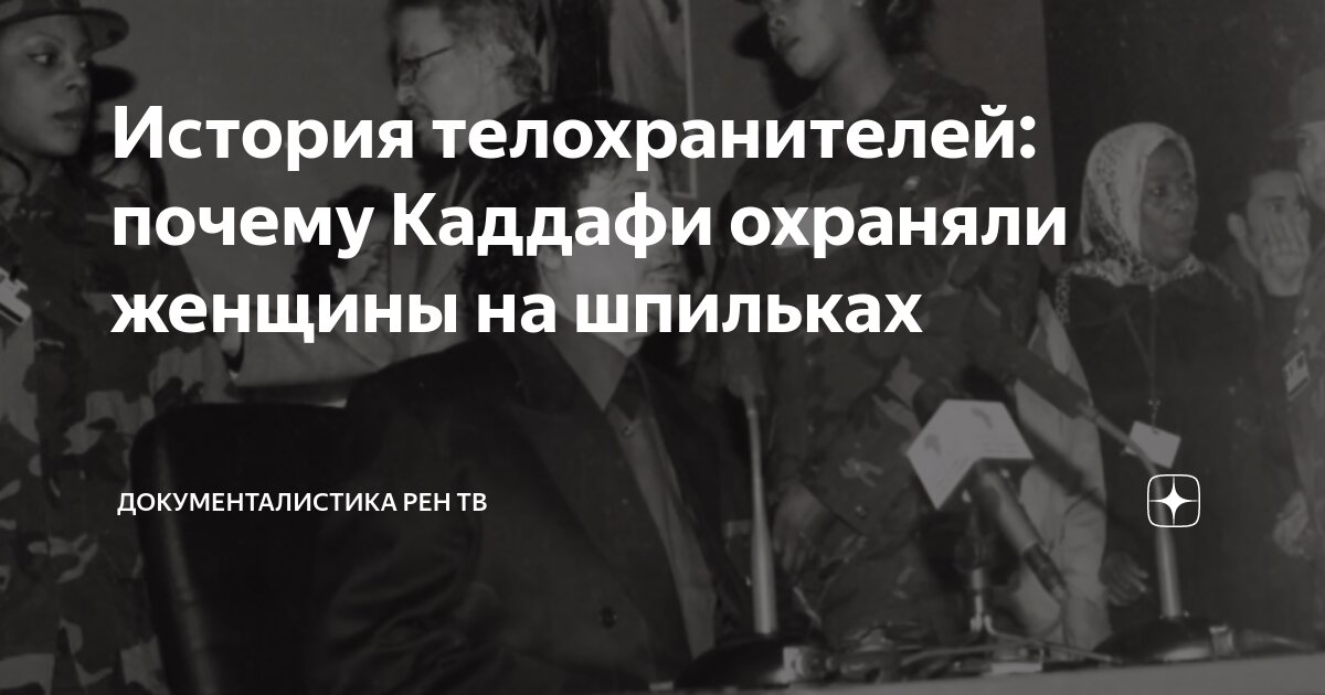 История телохранителей: почему Каддафи охраняли женщины на шпильках