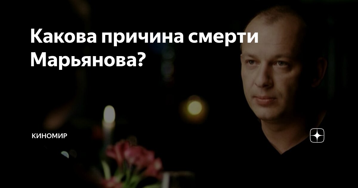 Какова причина смерти Марьянова? | Киномир | Дзен