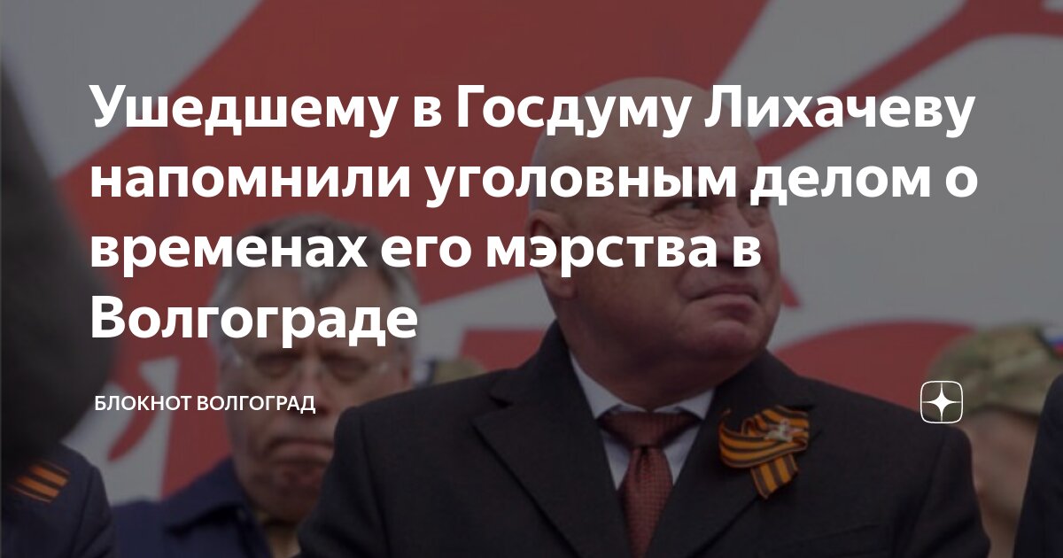 Ушедшему в Госдуму Лихачеву напомнили уголовным делом о временах его ...