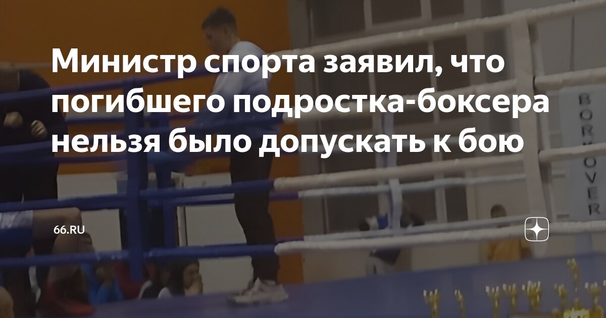 министр спорта заявил, что погибшего подростка-боксера нельзя было .... . . 