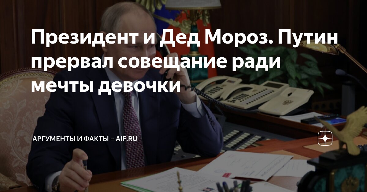 Президент и Дед Мороз Путин прервал совещание ради мечты девочки