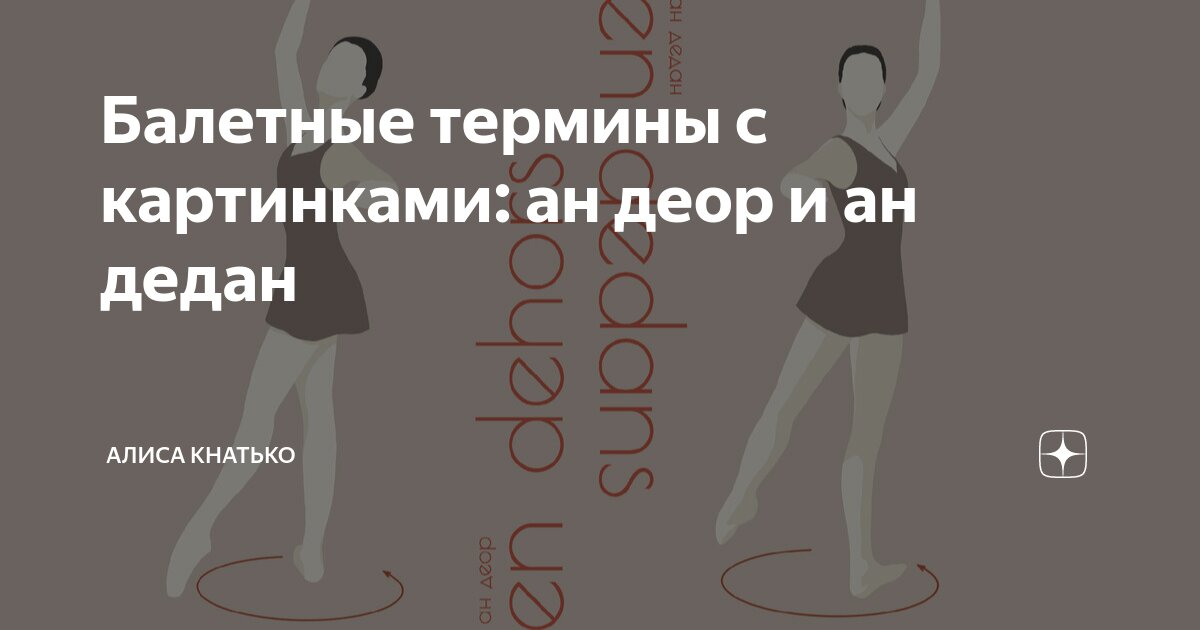 Балетные термины с картинками: ан деор и ан дедан | Художница Алиса ...