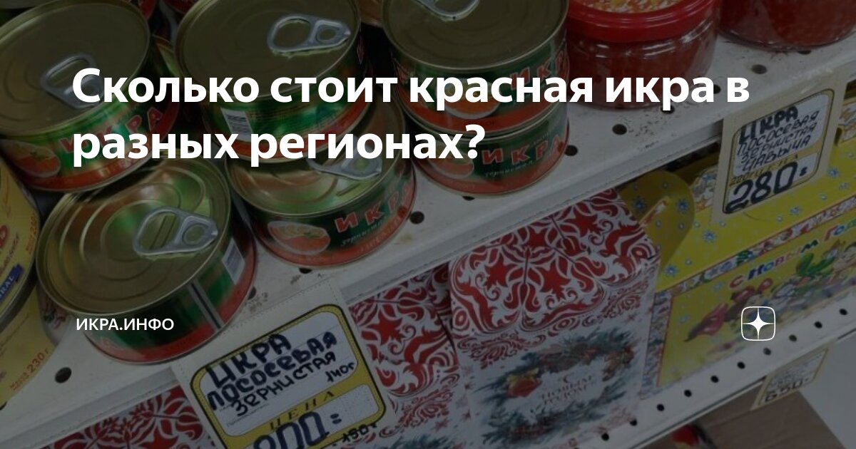 Сколько стоит красная икра в разных регионах? | ИКРА.ИНФО | Дзен