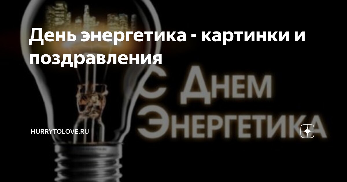 Новые картинки и открытки с днем Энергетика 22 декабря 2023