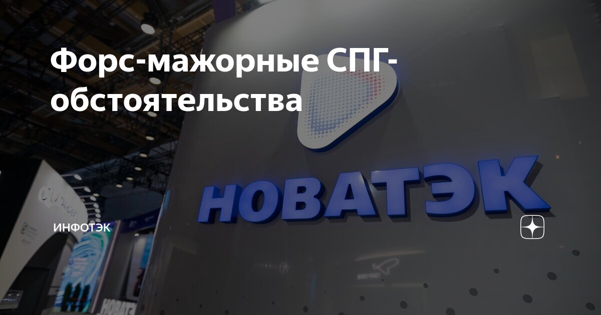 Форс-мажорные СПГ-обстоятельства | ИнфоТЭК | Дзен