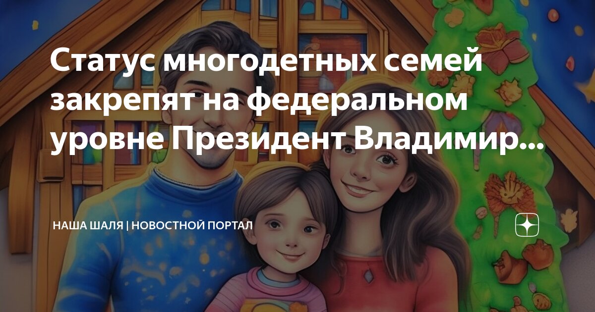 Статус многодетной семьи закреплен на федеральном уровне. Как установить статус многодетной семьи. Свидетельство о многодетной семье. Статус многодетной семьи закреплен на федеральном уровне. Статус многодетной семьи закреплен на федеральном уровне.