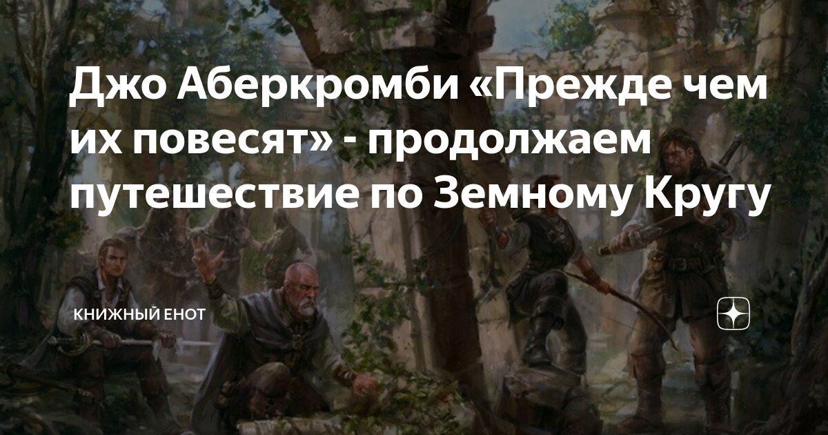 Джо Аберкромби «Прежде чем их повесят» - продолжаем путешествие по ...