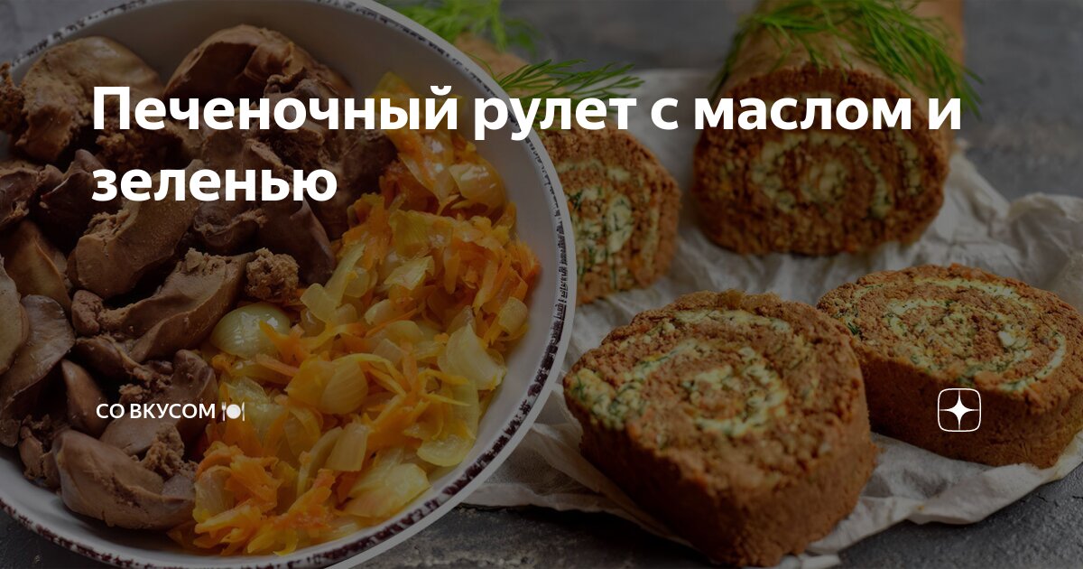 Печеночный рулет из куриной печени с маслом