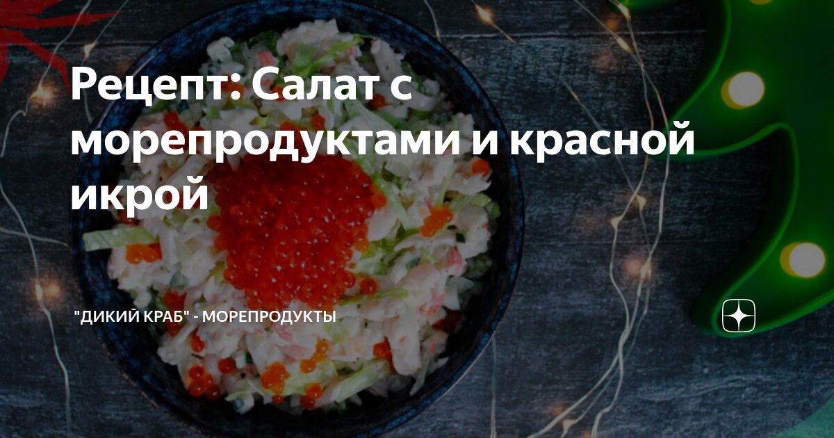 Морской салат с креветками, кальмарами, икрой и крабовыми палочками