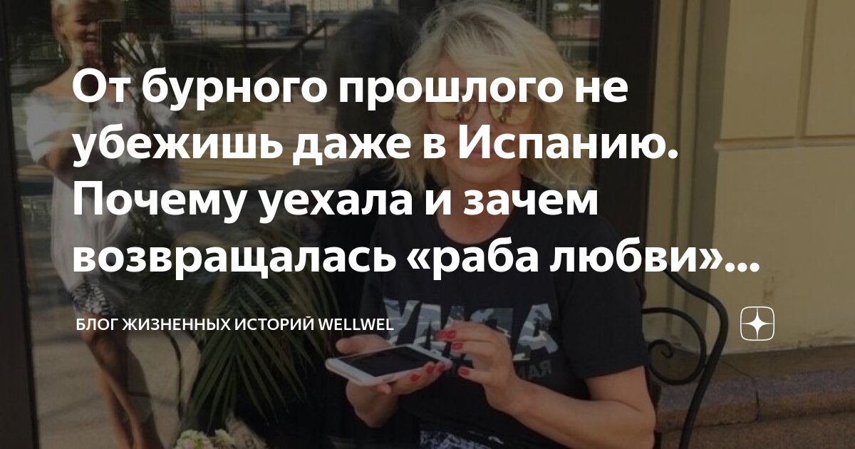 От бурного прошлого не убежишь даже в Испанию. Почему уехала и зачем ...