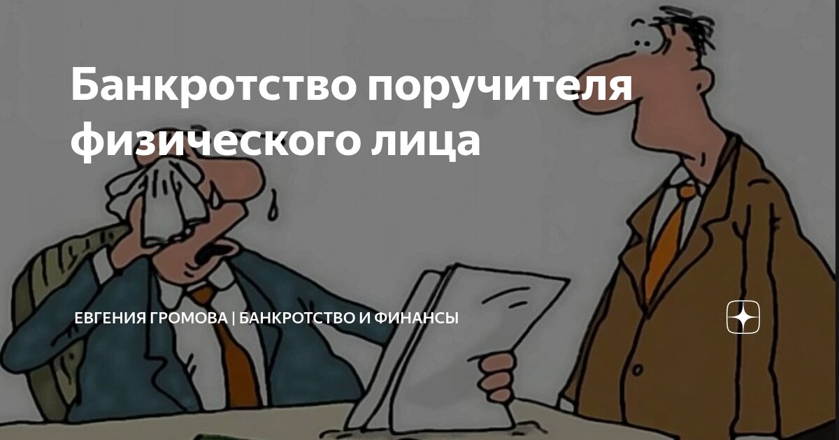 Банкротство физических лиц. Поручитель подал на банкротство. Банкротство физических лиц. Банкротство поручителя физического лица фото. Банкротство юридических лиц.