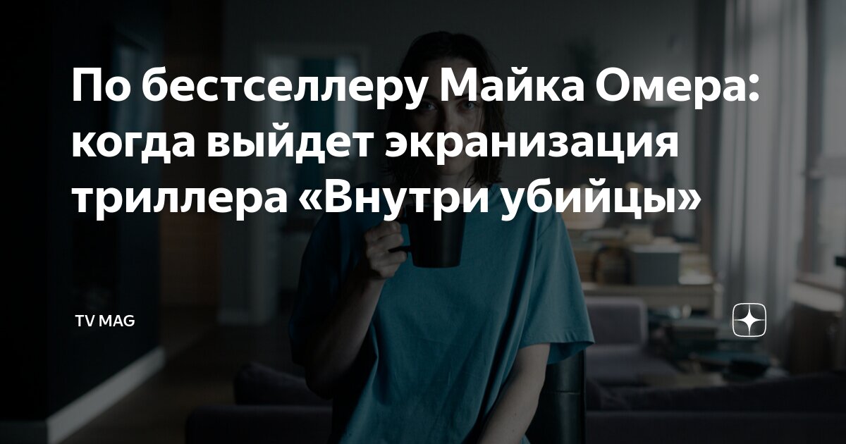 По бестселлеру Майка Омера: когда выйдет экранизация триллера «Внутри ...