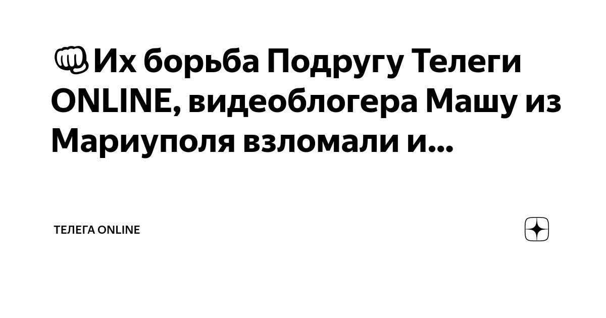 ??Их борьба Подругу Телеги ONLINE, видеоблогера Машу из Мариуполя ...