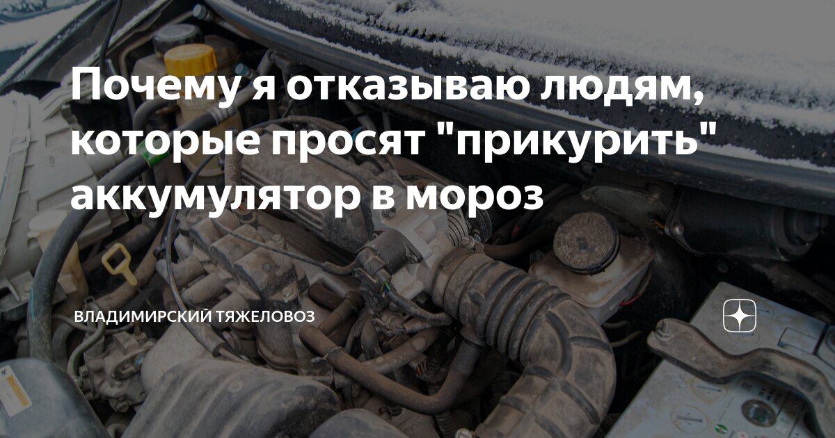 Почему я отказываю людям, которые просят \"прикурить\" аккумулятор в ...