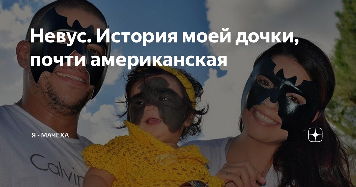 Невус. История моей дочки, почти американская | Я - МАЧЕХА | Дзен
