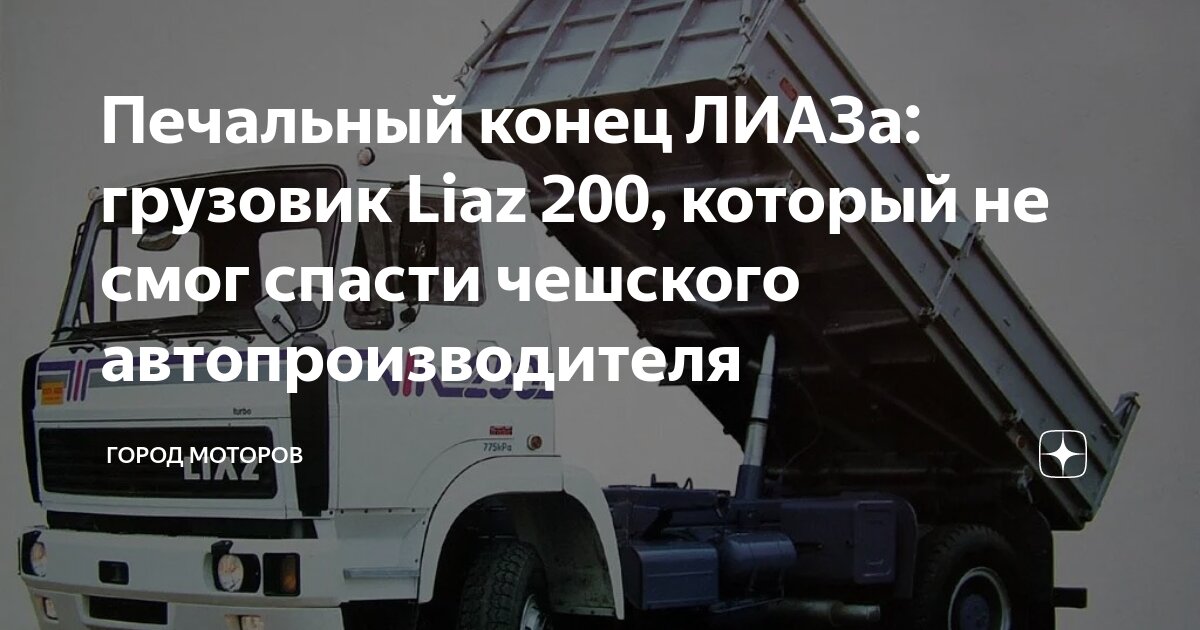 Печальный конец ЛИАЗа: грузовик Liaz 200, который не смог спасти ...