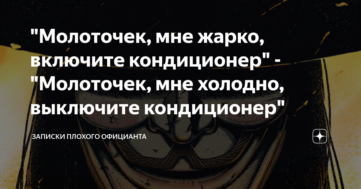 "Молоточек, мне жарко, включите кондиционер" - "Молоточек, мне холодно ...