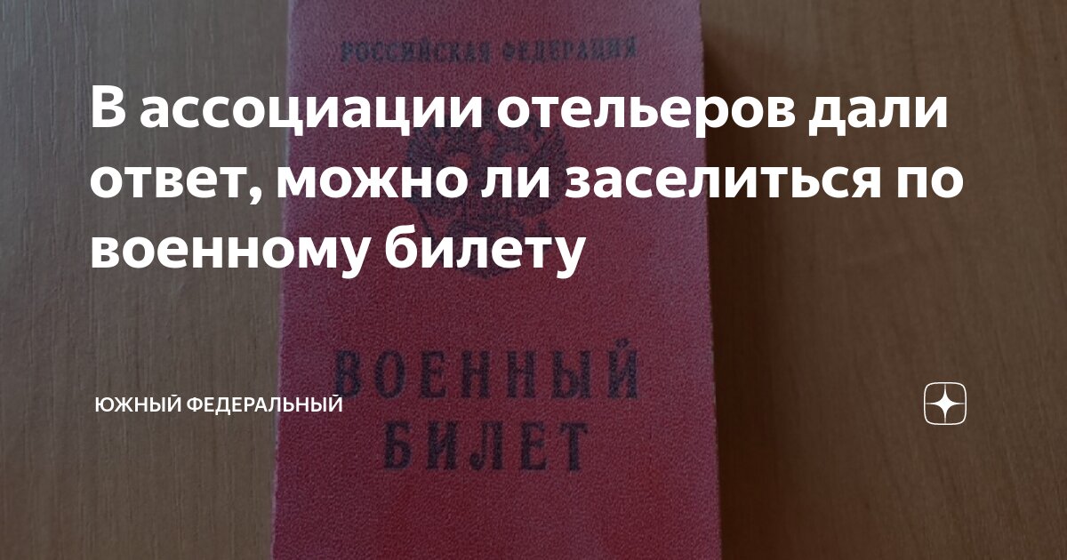 можно ли заселиться в отель по фотографии паспорта