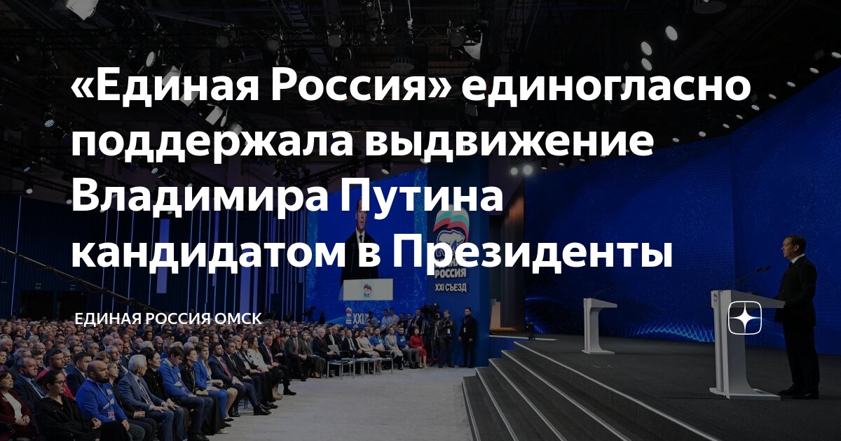 «Единая Россия» единогласно поддержала выдвижение Владимира Путина ...