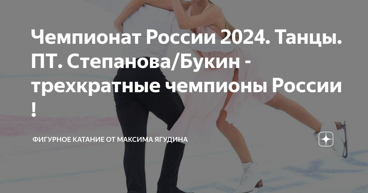 Чемпионат России 2024. Танцы. ПТ. Степанова/Букин трехкратные