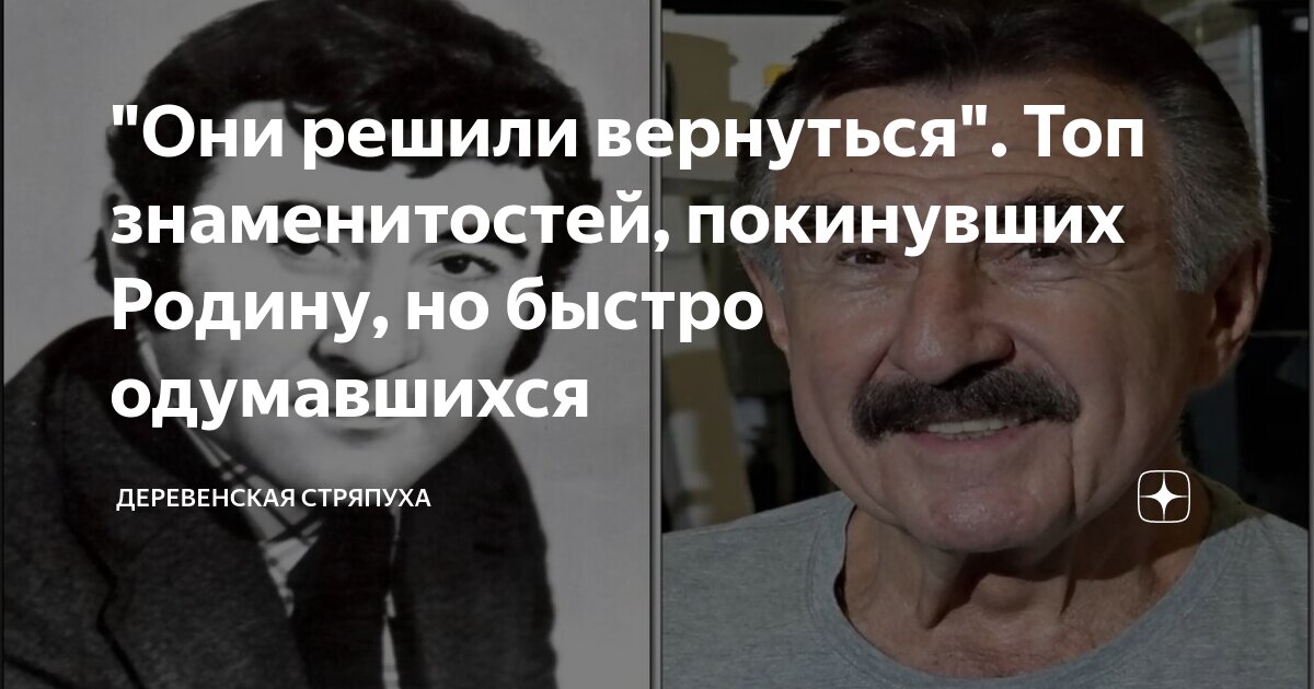 "Они решили вернуться". Топ знаменитостей, покинувших Родину, но быстро ...