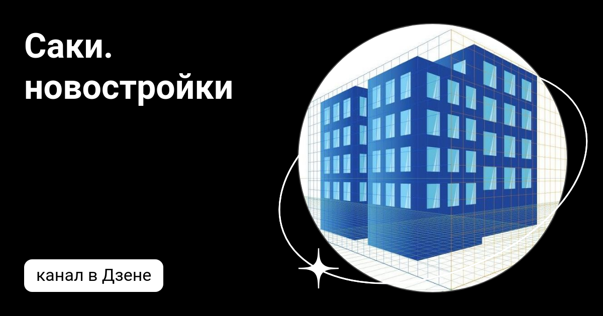 Новостройки саки