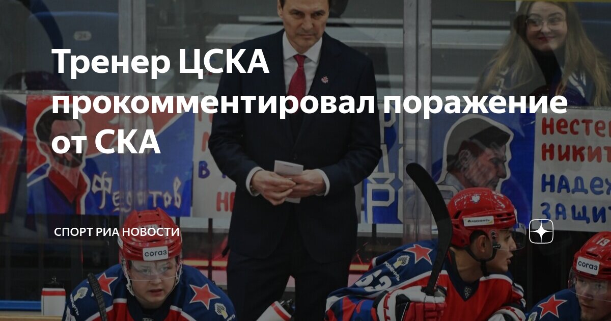 Тренер ЦСКА прокомментировал поражение от СКА | Спорт РИА Новости | Дзен