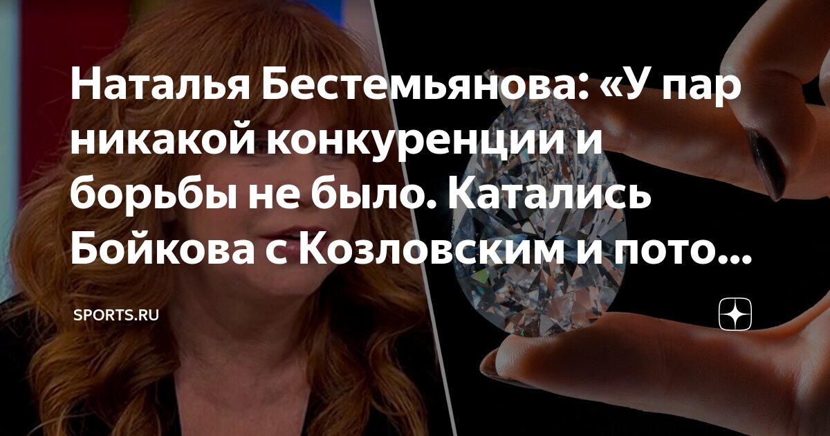 Наталья Бестемьянова: «У пар никакой конкуренции и борьбы не было ...