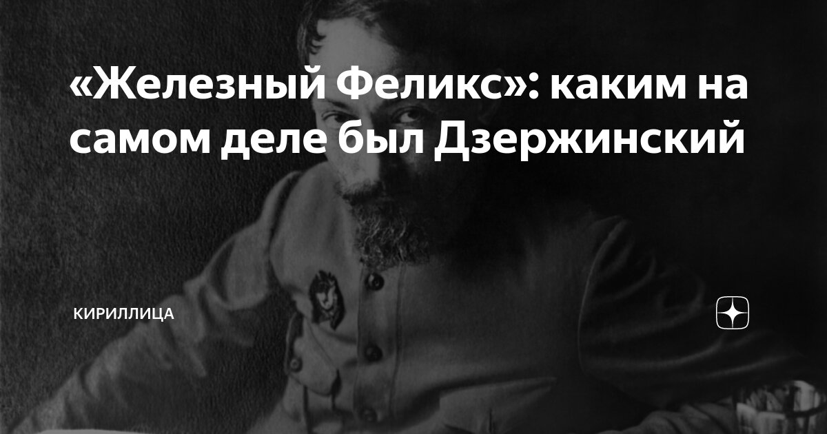 «Железный Феликс»: каким на самом деле был Дзержинский | Кириллица | Дзен