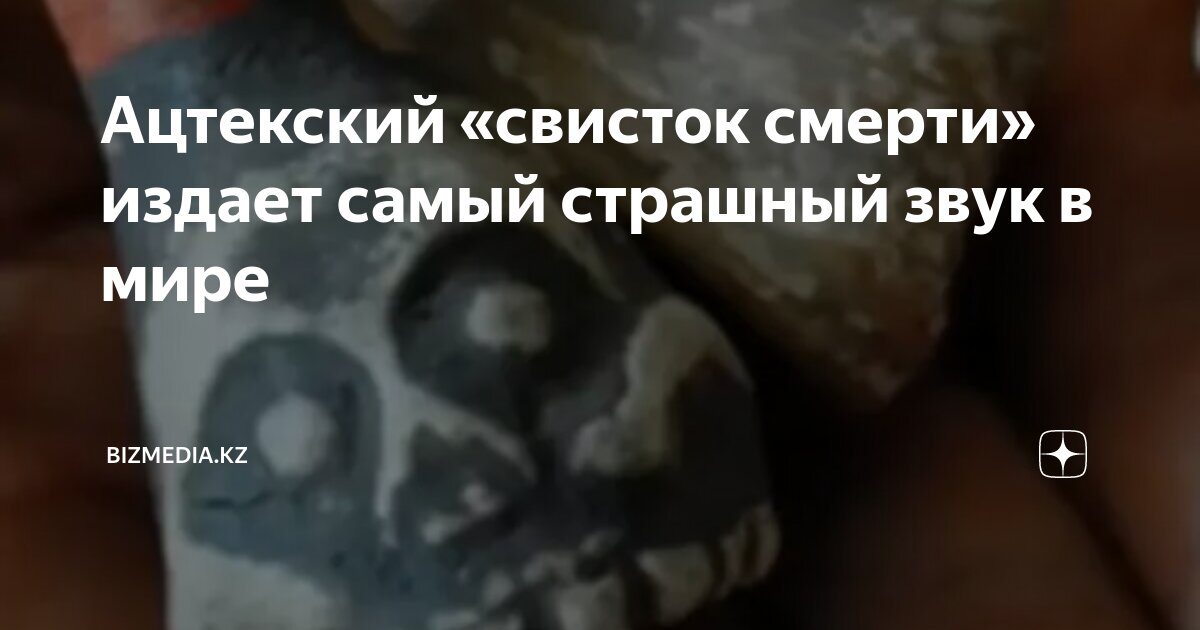 Ацтекский «свисток смерти» издает самый страшный звук в мире | Bizmedia ...