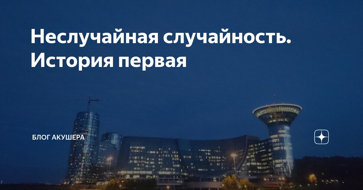 Неслучайная случайность. История первая | Блог акушера | Дзен