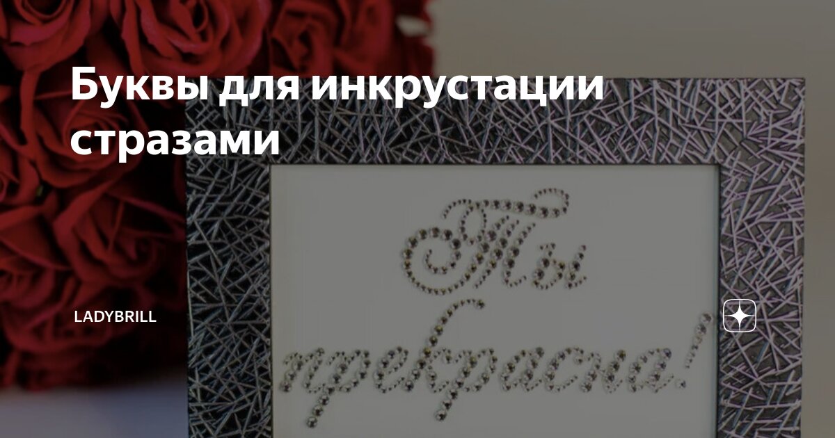 Буквы для инкрустации стразами | LadyBrill | Дзен