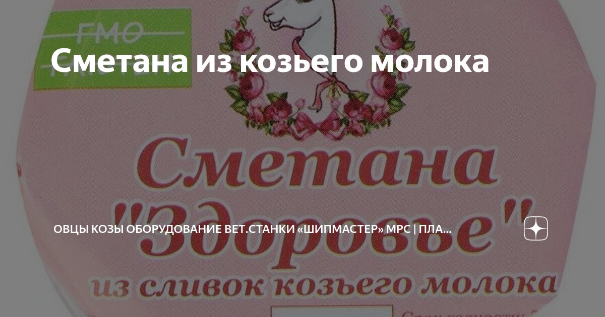 Творог из козьего молока