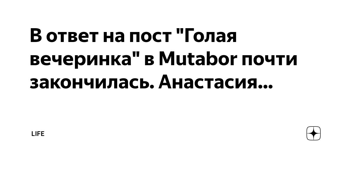 В ответ на пост "Голая вечеринка" в Mutabor почти закончилась ...